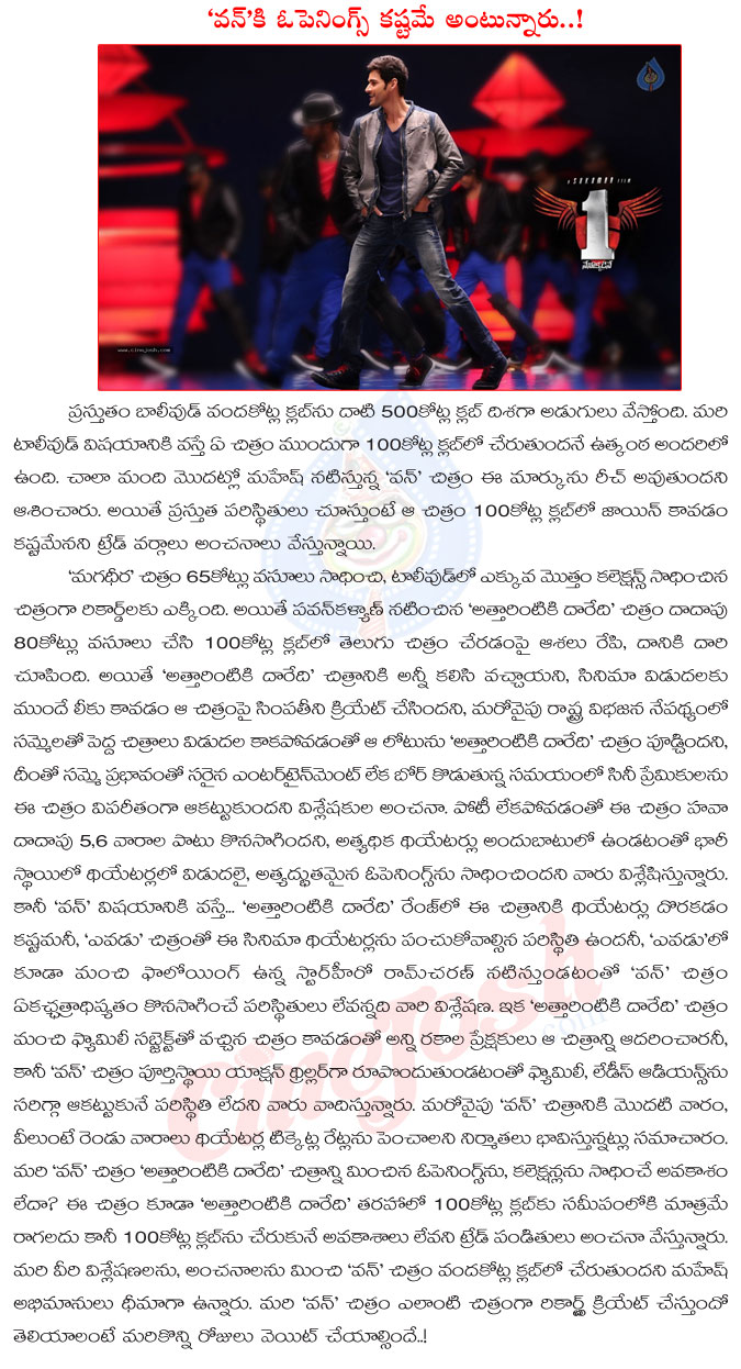 1 nenokkadine,mahesh babu,attarintiki daaredi,opening,100 crores club,1 nenokkadine movie 100 crores details,prince mahesh babu,yevadu competition,ram charan  1 nenokkadine, mahesh babu, attarintiki daaredi, opening, 100 crores club, 1 nenokkadine movie 100 crores details, prince mahesh babu, yevadu competition, ram charan